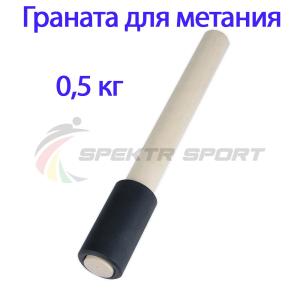 Купить Граната для метания тренировочная 0,5 кг в Кировске 